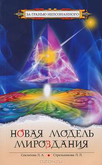 Новая модель мироздания. 3-е изд.