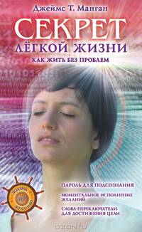 Секрет легкой жизни. Как жить без проблем
