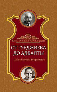 От Гурджиева до Адвайты. Ключевые моменты Четвертого Пути