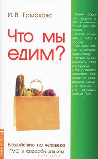 Что мы едим. Воздействие на человека ГМО и способы защиты(изд:4)
