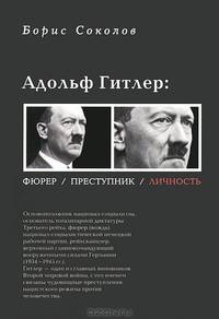 Адольф Гитлер: Фюрер. Преступник. Личность
