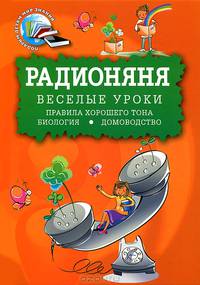 Радионяня. Веселые уроки поведения. Правила хорошего тона. Биология. Домоводство