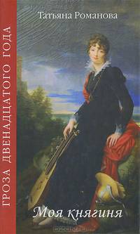 Гроза двенадцатого года. Моя княгиня