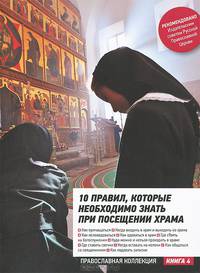 10 правил, которые необходимо знать при посещении храма