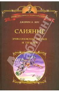 Слияние. Эриксоновский гипноз и терапия