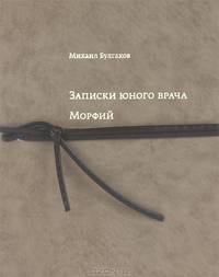 Записки юного врача. Морфий