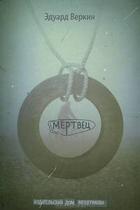 Мертвец