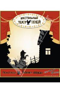 Настольный театр теней. Гуси-лебеди. Заюшкина избушка
