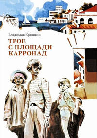 Трое с площади Карронад
