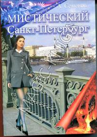 Мистический Санкт-Петербург