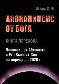 Апокалипсис от Бога. Книга перехода. Послание от Абсолюта и Его Высших Сил на период до 2020 года