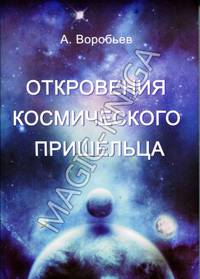 Откровения космического пришельца