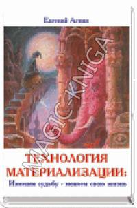 Технология материализации. Изменяя судьбу - меняем свою жизнь