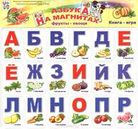 Азбука на магнитах. Фрукты-овощи (набор из 36 карточек)