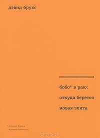 Бобо в раю. Откуда берется новая элита / Д. Брукс; Пер. с англ. Д. Симановский.