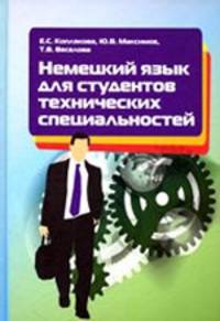 Немецкий язык для студентов технических специальностей. Учебное пособие
