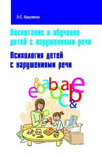 Воспитание и обучение детей с нарушениями речи. Психология детей с нарушениями речи: Учебно-методическое пособие / Л.С. Вакуленко. - (Высшее образование: Бакалавриат)., (Гриф)