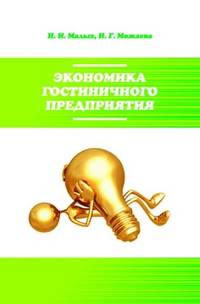 Экономика гостиничного предприятия: Учебное пособие / Н.И. Малых, Н.Г. Можаева. - (Высшее образование: Бакалавриат)., (Гриф)