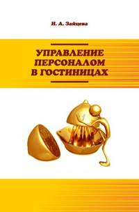 Управление персоналом в гостиницах: Учебное пособие / Н.А. Зайцева. - (Высшее образование: Бакалавриат)., (Гриф)