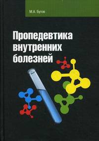 Пропедевтика внутренних болезней. Учебное пособие. Гриф УМО по медицинскому образованию