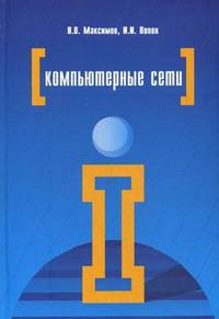 Компьютерные сети: Учебное пособие для студентов учреждений среднего профессионального образования / Н.В. Максимов, И.И. Попов. - 6-e изд., перераб. и доп. - ил. - (Профессионально