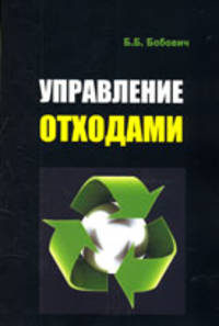 Управление отходами: Учебное пособие / Б.Б. Бобович. - (Высшее образование: Бакалавриат)., (Гриф)