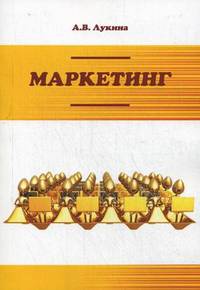 Маркетинг. Учебное пособие. Гриф МО РФ