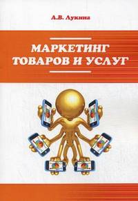 Маркетинг товаров и услуг: Учебное пособие / А.В. Лукина. - 2-e изд., доп. - (Профессиональное образование)., (Гриф)