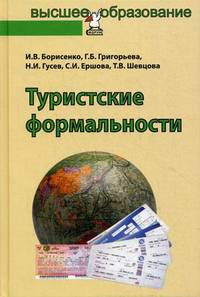 Туристские формальности: Учебное пособие / И.В. Борисенко, Г.Б. кызы Григорьева, Н.И. Гусев и др. - (Высшее образование: Бакалавриат)., (Гриф)