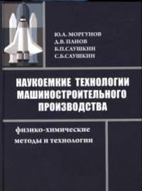 Наукоемкие технологии машиностроительного производства. Физико-химические методы и технологии: Учебное пособие