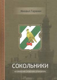 Сокольники. Исторический справочник-путеводитель - 2 изд.