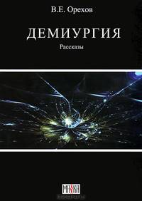 Демиургия. Рассказы
