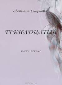 Тринадцатый. Часть 1