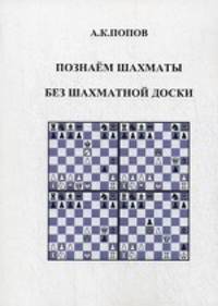 Познаем шахматы, без шахматной доски