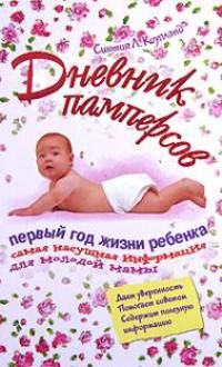Дневник памперсов. Первый год жизни ребенка. Самая насущная информация для молодой мамы