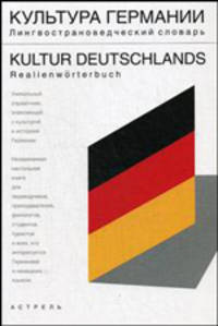 Культура Германии. Лингвострановедческий словарь / Kultur Deutschlands: Realienworterbuch