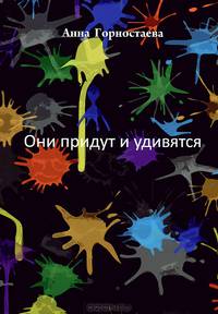 Они придут и удивятся
