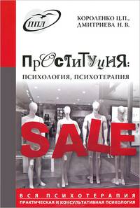 Проституция: психология, психотерапия
