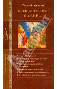 Крещается раб Божий... Таинство Крещения