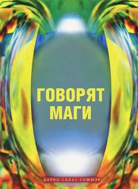 Говорят маги