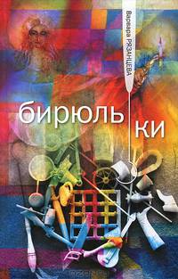 Бирюльки