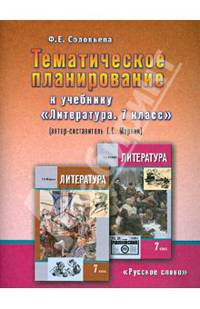 Тематическое планирование к учебнику "Литература. 7 класс" (авт.-сост. Г. С. Меркин)