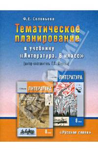 Тематическое планирование к учебнику Г. С. Меркина "Литература. 8 класс"