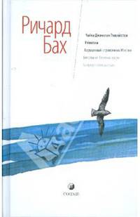 Чайка Джонатан Ливингстон; Иллюзии; Карманный справочник Мессии; Бегство от безопасности
