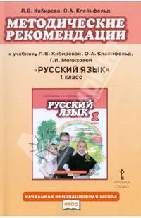 Русский язык. 1 класс. Методические рекомендации. К учебнику Л. В. Кибиревой, О. А. Клейнфельд, Г. И. Мелиховой