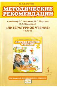 Литературное чтение. 1 класс. Методические рекомендации к учебнику Г. С. Меркина, Б. Г. Меркина, С. А. Болотовой