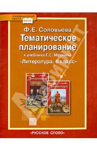 Тематическое планирование к учебнику Г.С. Меркина "Литература. 6 класс". ФГОС