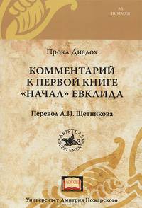 Комментарий к первой книге "Начал" Евклида