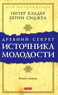 Древний секрет источника молодости. Книга 2
