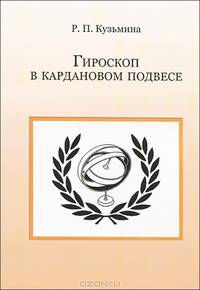 Гироскоп в кардановом подвесе .